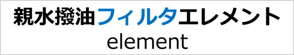 親水撥油フィルタエレメント