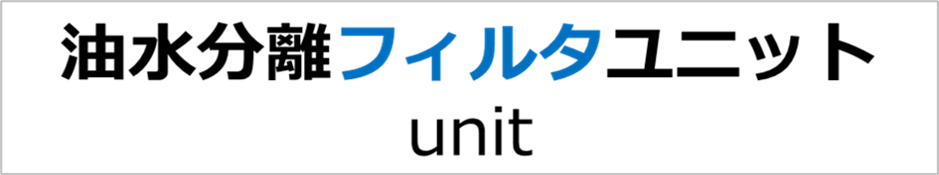 油水分離フィルタニット