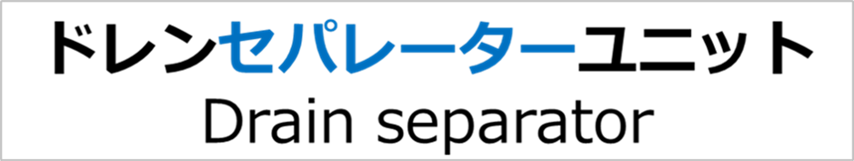 ドレンセパレータユニット