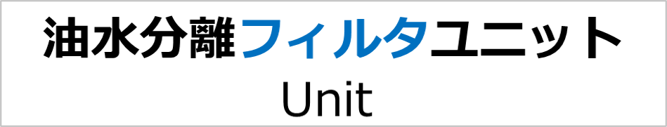 親水撥油フィルタユニット