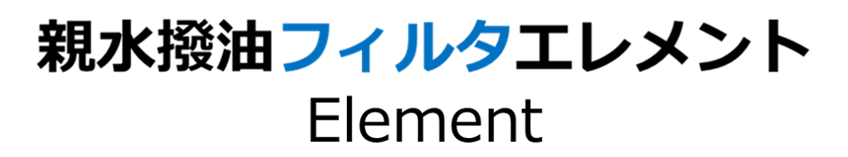 親水撥油フィルタエレメント