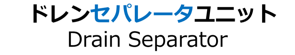 ドレセパレータユニット