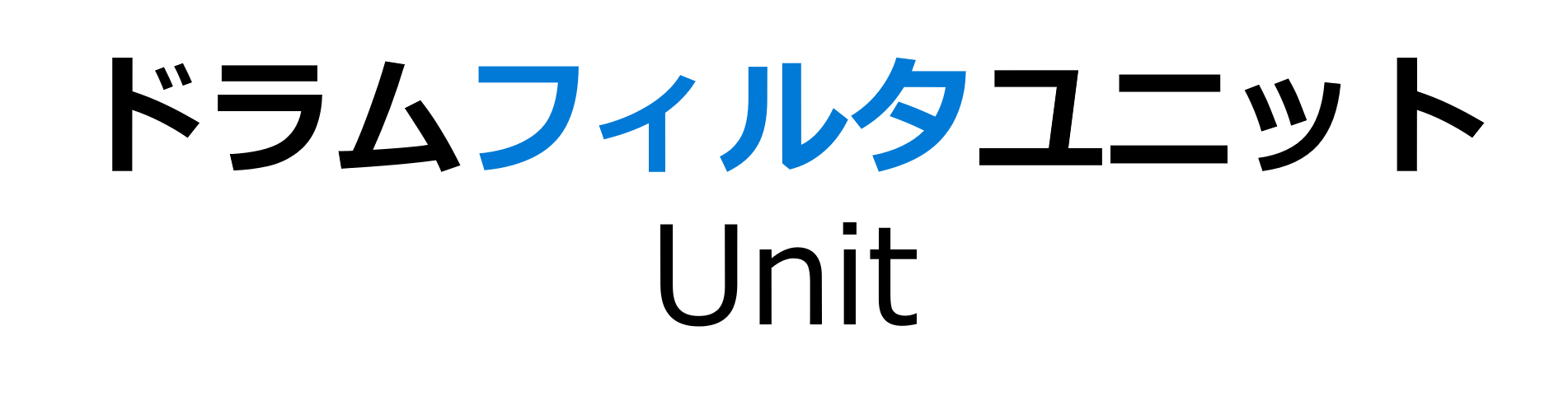 ドレセパレータユニット