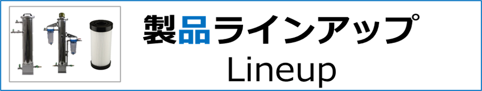 製品ラインアップ