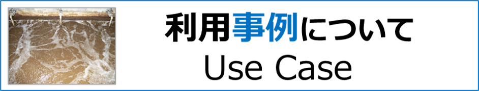 利用事例について