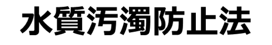 水質汚濁防止法