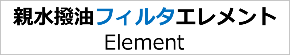 親水撥油フィルタエレメント