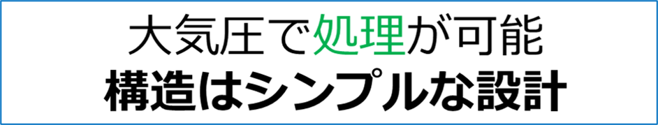 大気圧で処理が可能