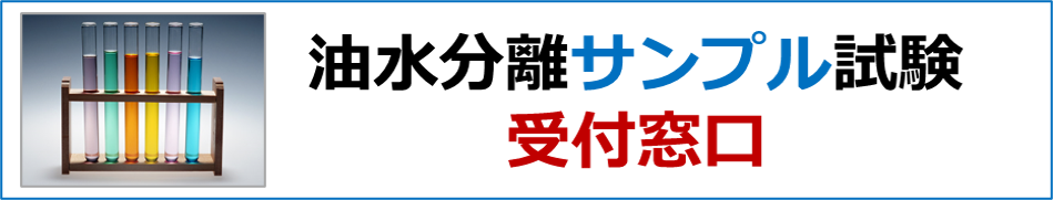 油水分離サンプル試験受付