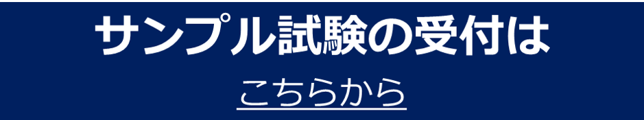 サンプル試験受付