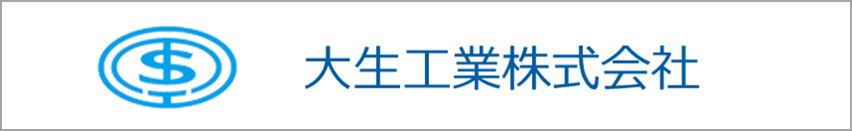 大生工業株式会社