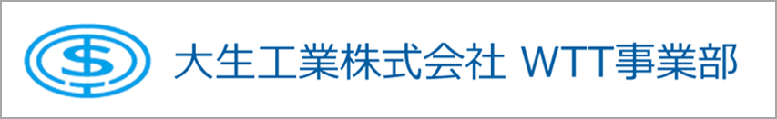 大生工業株式会社　WTT事業部