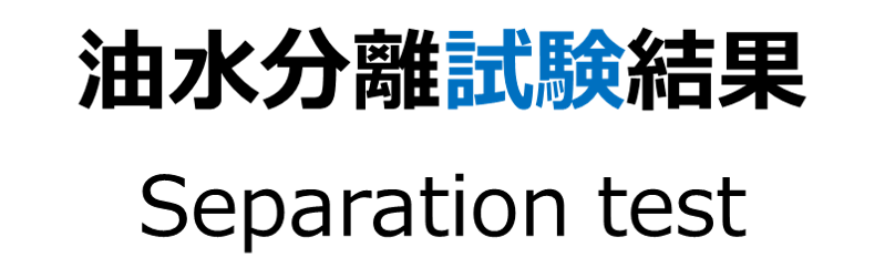 油水分離試験結果