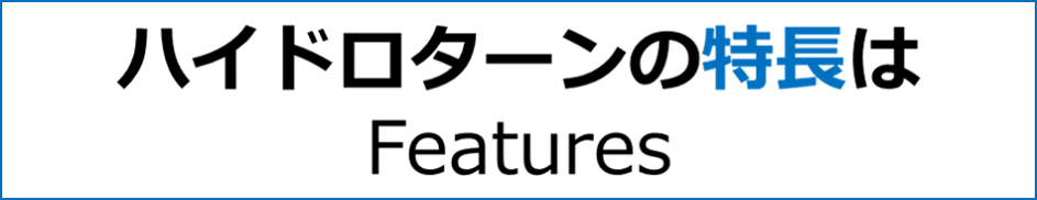 ハイドロターン の特長
