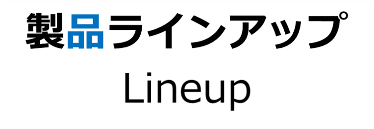 製品ラインアップ