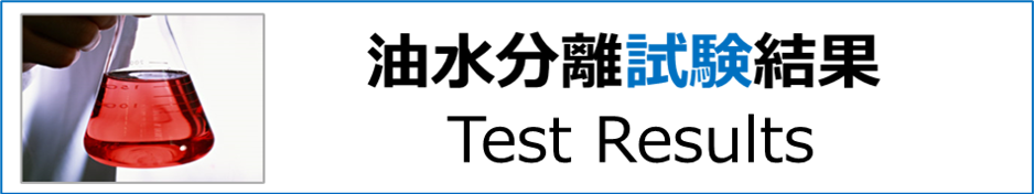 油水分離試験結果