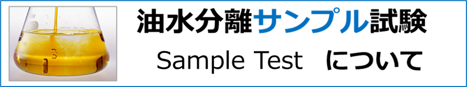 油水サンプル試験