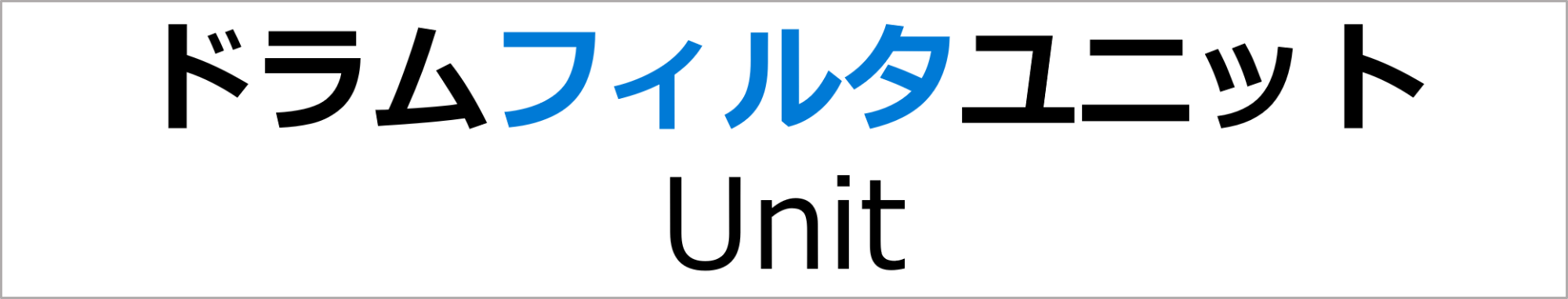 ドラムフィルタユニット