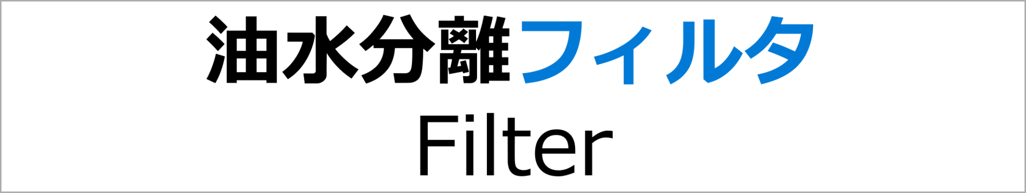 親水撥油フィルタ