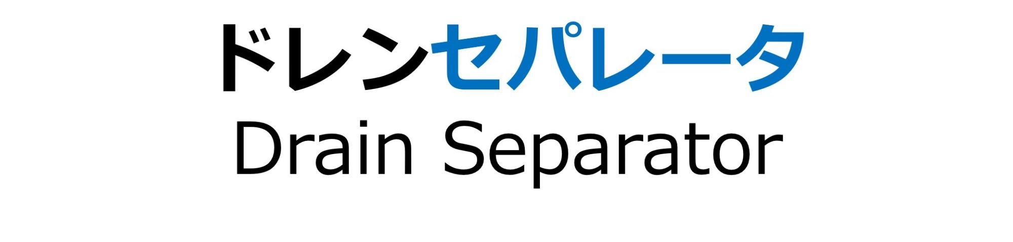 ドレンセパレータ
