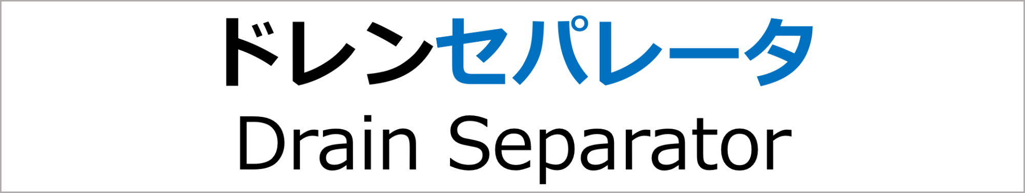 ドレンセパレータ